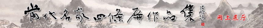 当代名家四条屏精品集