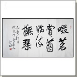 卢禹舜书法作品