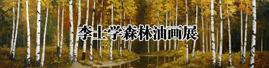 士学网上画展